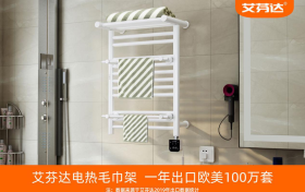 艾芬达电热毛巾架：世界500强安达屋集团两大权威认证国际品质之选