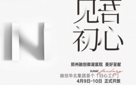 臻心实意 见吾初心丨融创华北集团首座「归心工厂」落地郑州