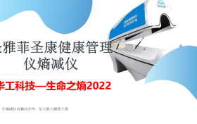 圣雅菲圣康人体熵减仪 | 为人体补充有序的能量