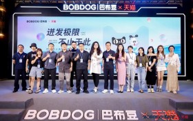 “迸发极限，不止于此”巴布豆&天猫爆品联合发布会圆满举行