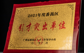 欢创集团获评番禺区人才工作先进企业（引才突出单位）