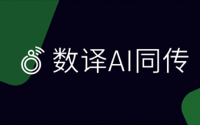 数译AI同传1.2.2版本发布前瞻：智能词库让会议翻译更精准