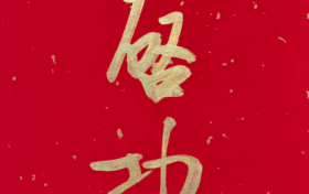 启功《凌云》