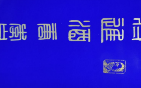 高岩《将进酒》