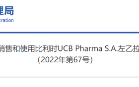 NMPA暂停比利时UCB Pharma S.A.左乙拉西坦注射用浓溶液