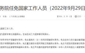 颜江瑛卸任国家药监局副局长；陈金甫卸任国家医保局副局长